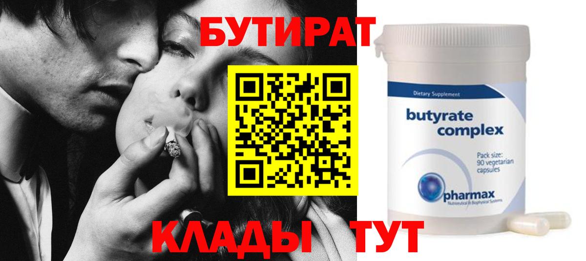 Бутират 99%  Вход с VPN  Урюпинск 